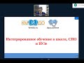 Вебинар: Интегрированное обучение в школе, СПО и ВУЗе, 11.11.2020