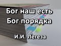 Бог наш есть Бог порядка. И. И.  Легеза. Беседа. Проповедь. МСЦ ЕХБ.