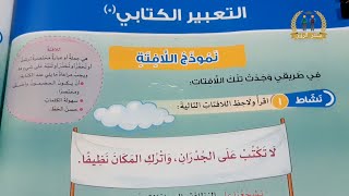 شرح درس نموذج كتابة اللافتة للصف الثاني الابتدائي الترم الاول 2022 | لغة عربية الصف الثاني الابتدائي