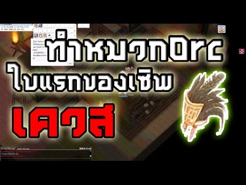 เควส พ่อค้า ro 2022 New Ragnarok exe - Ro - KYB - เควสทำหมวกOrcHeroใบแรกของเซิพVk