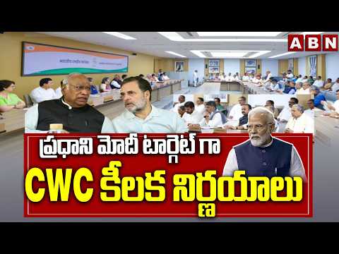ప్రధాని మోదీ టార్గెట్ గా CWC కీలక నిర్ణయాలు | Congress CWC Key Descision | ABN Telugu - ABNTELUGUTV