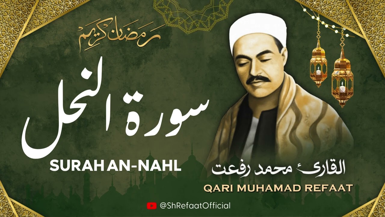 الشيخ محمد رفعت l سورة النحل l قرآن المغرب - رمضان 2026