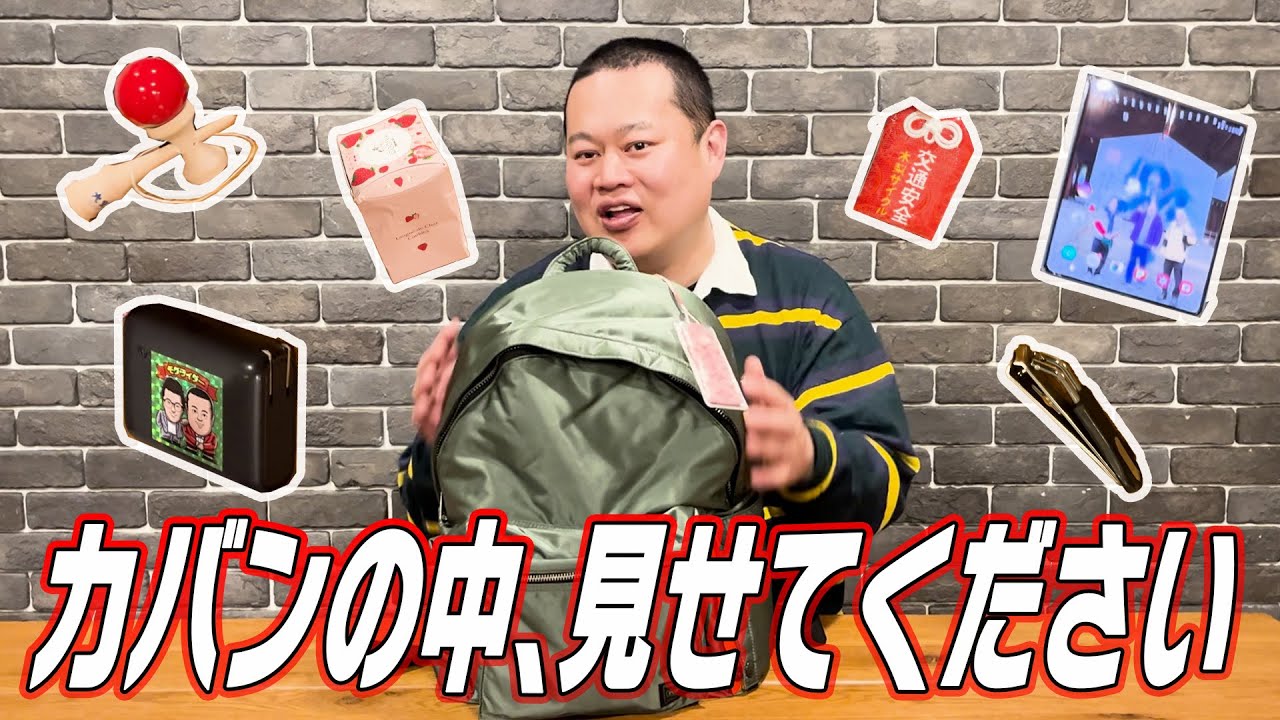 【ともしげ】カバンの中、見せてください