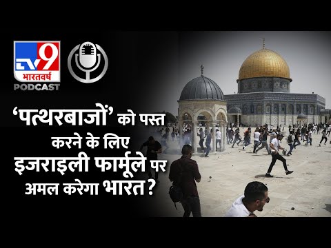 पत्थरबाजों का Israel सा इलाज क्या India भी करेगा? | Stone Pelting at Al Aqsa mosque| Palestine #TV9D
