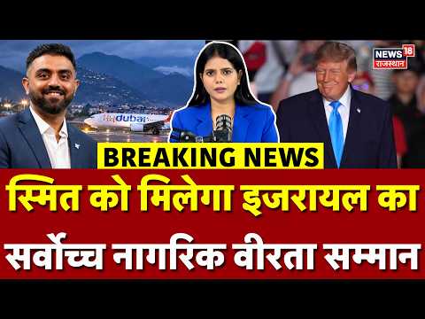 Smith Machchar Update: स्मित की बहादुरी को इजरायल के बाद अमेरिका भी करेगा सम्मानित | Fly Dubai |N18G