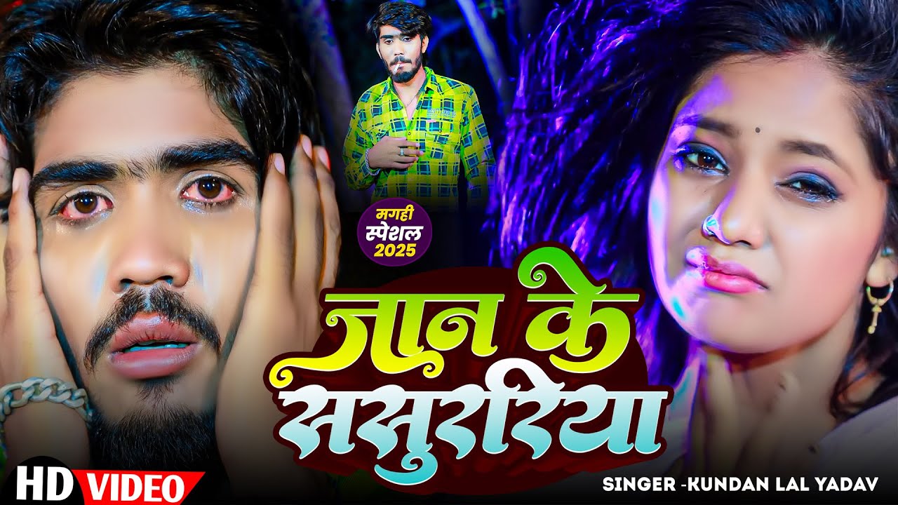 #Video | जान के ससुराल | #Ahira Star #Kundan Lal | Jaan Ke Sasural | #Magahi Sad Song 2025