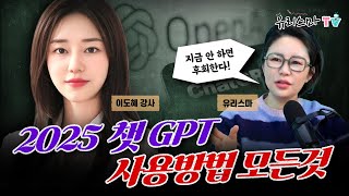 [목요라방] 필수 시청! 2025 chatGPT 사용방법의 모든 것 - 이도혜 강사님 [유리스마 실시간 Q&A]