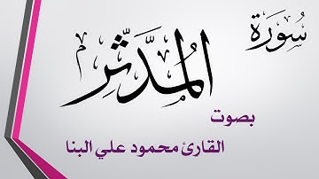 074 سورة المدثر .. محمود علي البنا .. القرآن هدى للمتقين