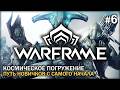 Новички с женой в Warframe #6. Разбираемся с механиками, проходим сюжет #TennoCreate #Warframe