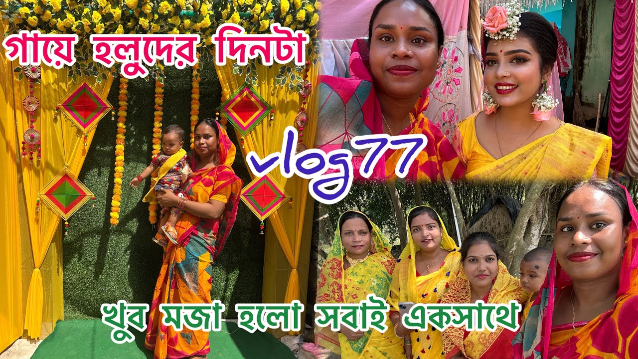 Sanjanar গায়ে হলুদ 🌻খুব মজা হলো ❤️