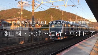 【今年初の川重甲種】小田急5000形甲種輸送　@山科・大津〜膳所・草津にて