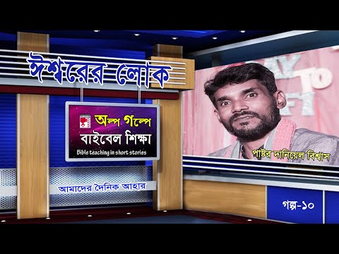 ভিডিও: সবচেয়ে জনপ্রিয় বাইবেল গল্প কি কি?