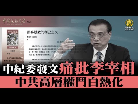 中纪委发文痛批李宰相 中共高层权斗白热化