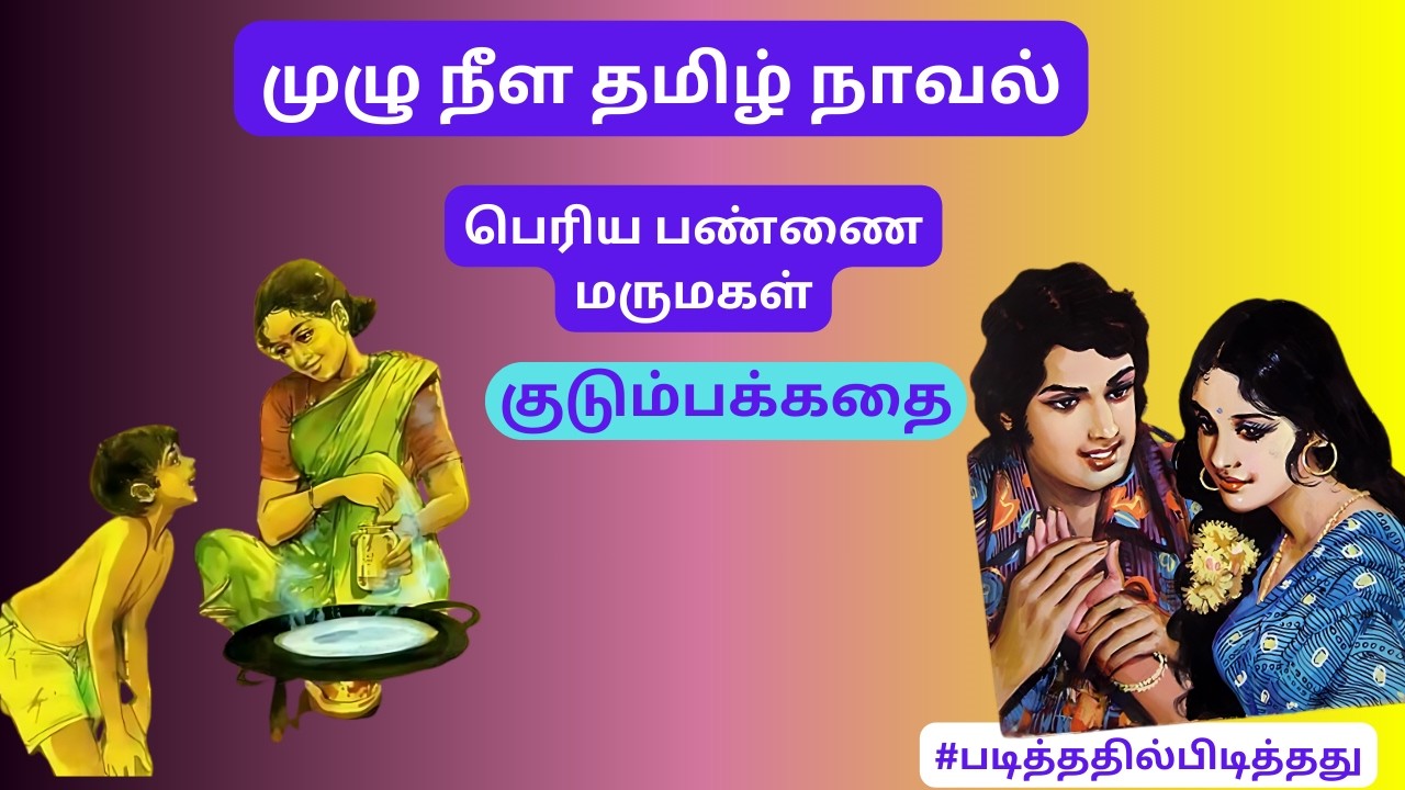 பெரிய பண்ணை வீட்டு மருமகள்! அம்மா பைத்தியம்!  குடும்பக் கதை | #படித்ததில்பிடித்தது #தமிழ்குறுநாவல்