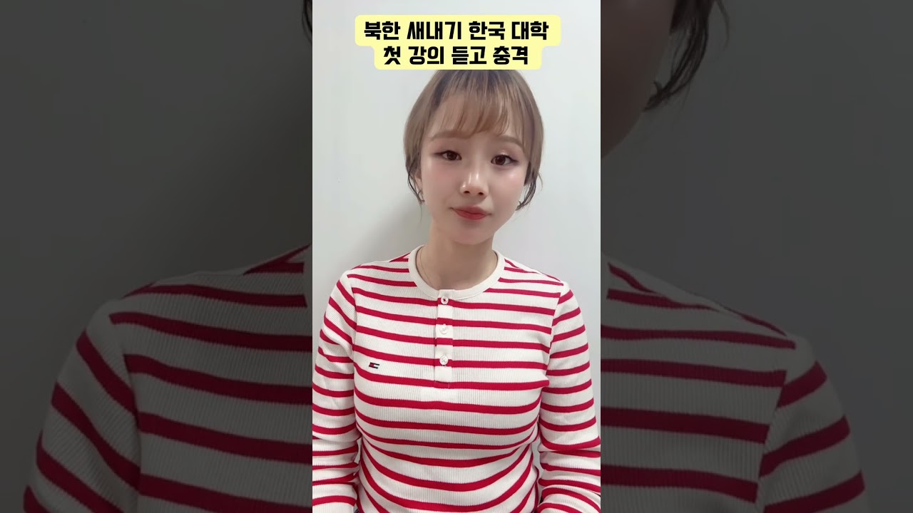 북한 새내기 한국 대학 첫 강의 듣고 충격 받은 이유?!#강규리tv#story #northkorea 