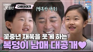 [다음이야기] 재욱이네 육아 이야기 공개★ 즐겁지만 힘겨운(?) 육아 현장 | 아빠는 꽃중년 3 회