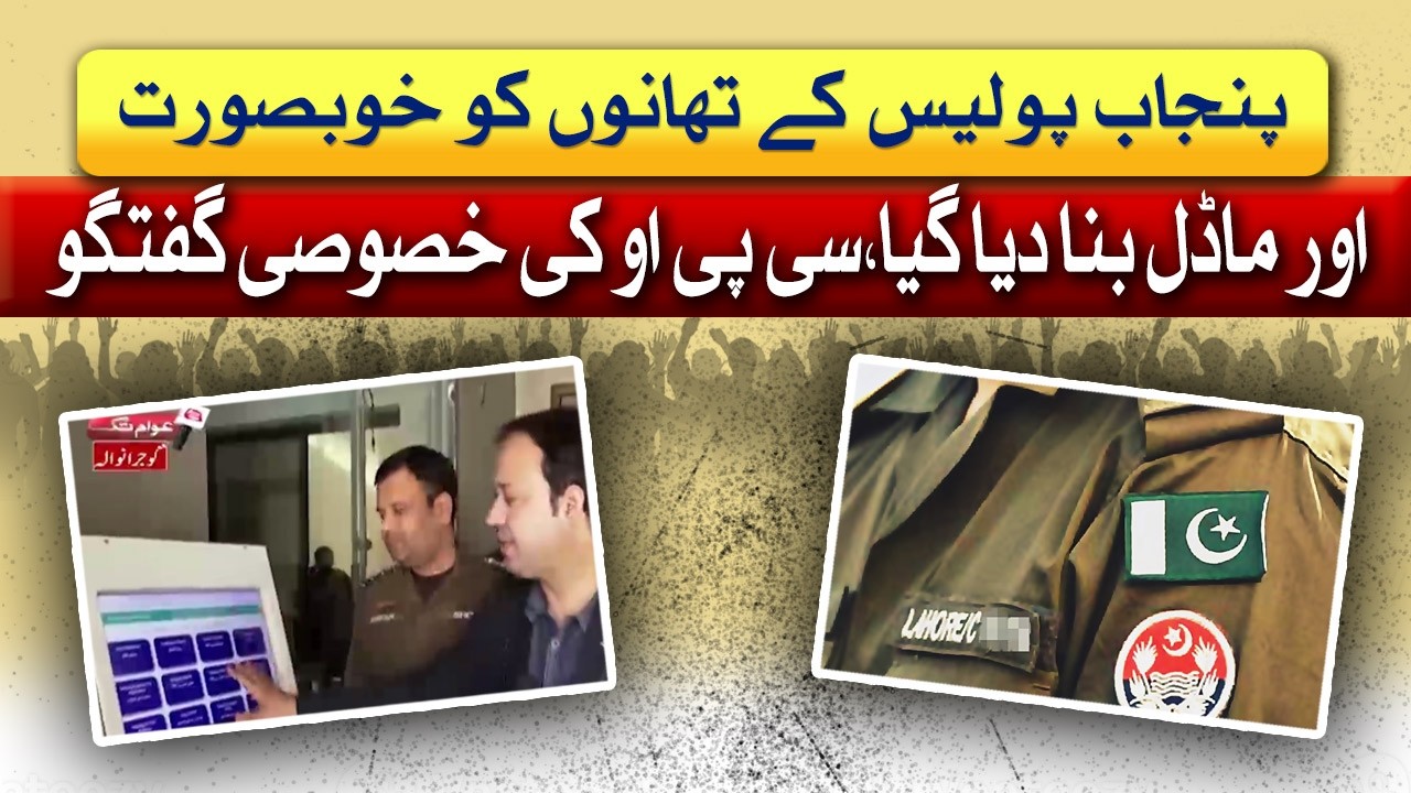 Punjab Police Stations Transformed into Model & Beautiful Facilities | Awam Takk | 2 Feb 26| Abbtakk