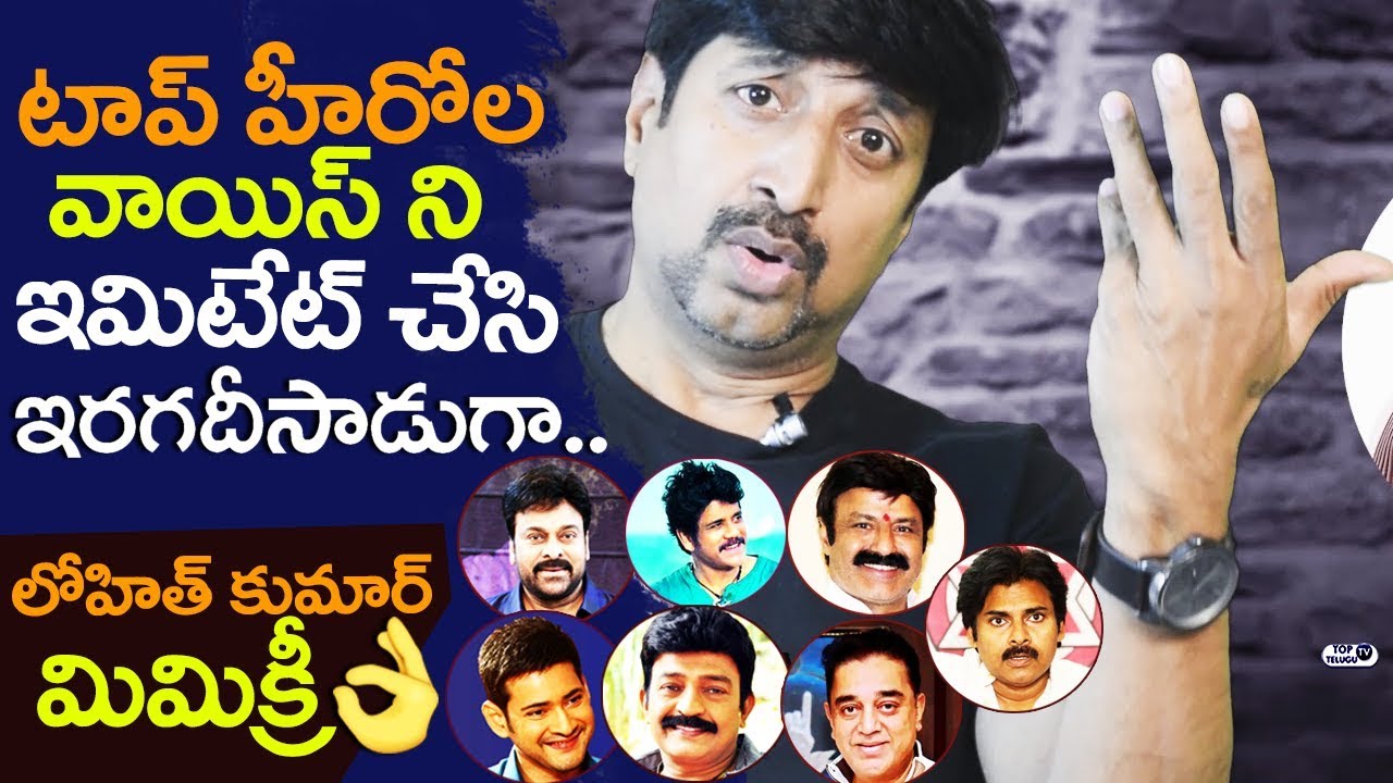 Top Heroes Voice Imitation by Actor Lohith Kumar | Lohit Kumar Mimicry of Telugu Actors