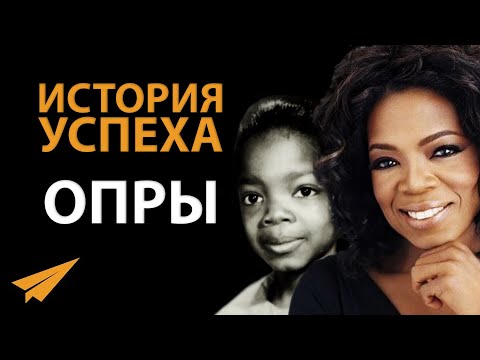 Как Опра Уинфри Стала Знаменитой (История Успеха)