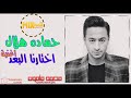 اغنية اختارنا البعد حماده هلال وشاهنازضيا حصريا ع موقع ميكس ملوك دوت كوم 2018 