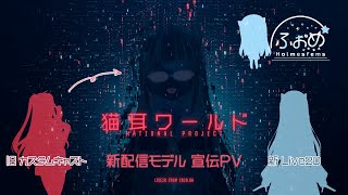 「Holmesfems 新人Vtuber 宣伝PV 自己紹介」のサムネイル