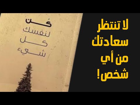 ملخص كتاب كن لنفسك كل شيء