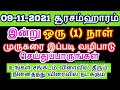 09-11-2021 இந்த ஒரு நாள் போதும் நினைத்தது நடக்க இந்நாள் தவறவிடாதீர்கள் -...