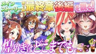 【ウマ娘】メインストーリー最終章 後編「煌めきはどこまでも」を観るよ！【ゲーム実況/Vtuber/KRTカルト/徹夜むい】