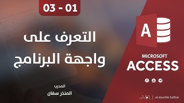 دورة الأكسيس - المحاضرة 01 الأولى - الدرس 03 الثالث  | التعرف على واجهة البرنامج