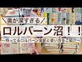 【罪庫記録】ロルバーン沼！持ってるロルバーン全部と使い方をご紹介 74/100