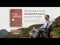 Александр Филоненко и Сильвио Каттарина