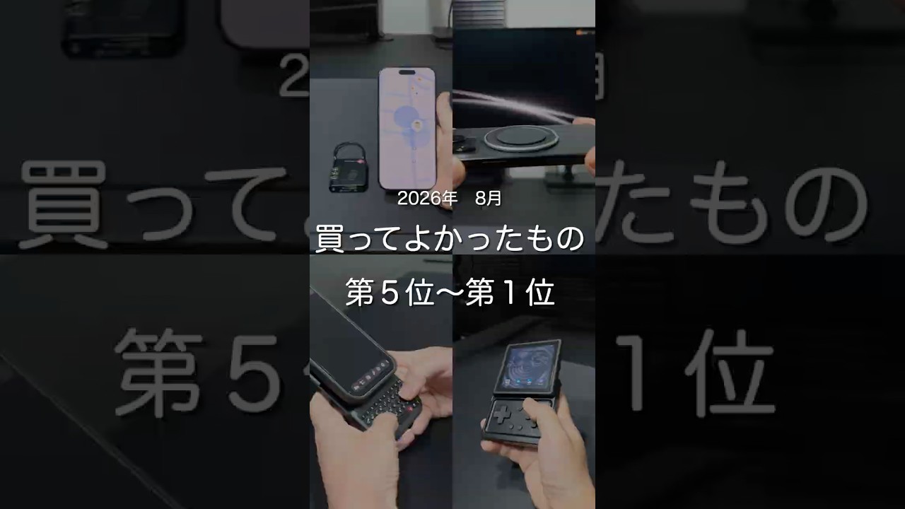 2026年8月買ってよかったもの第5位〜第1位 #ガジェット