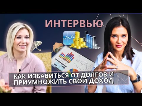 Как Избавиться от Долгов и Приумножить Свой Доход. Юлия Кузнецова и Татьяна Зозуля