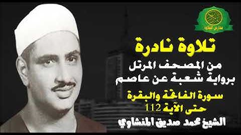 تلاوة نادرة جداا من المصحف المرتل بروايه شعبة بصوت الشيخ محمد صديق المنشاوى