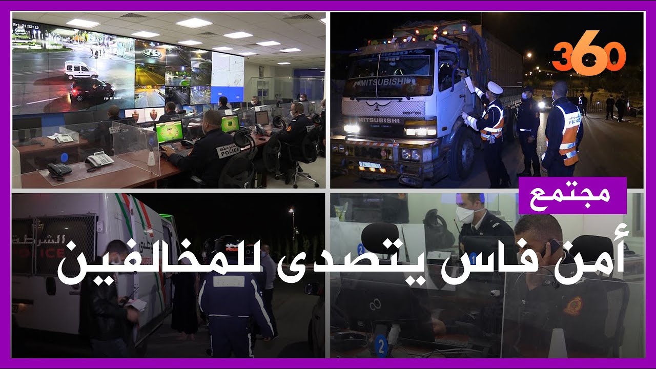 هكذا يتصدى أمن فاس لمخالفي حظر التنقل الليلي