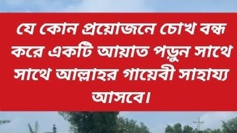 যে কোন প্রয়োজনে চোখ বন্ধ করে একটি আয়াত পড়ুন সাথে সাথে আল্লাহর গায়েবী সাহায্য আসবে।