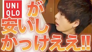 『ユニクロ』の超安くて超かっこいいアイテムをご紹介！！ぶっちゃけ印象が変わりました。