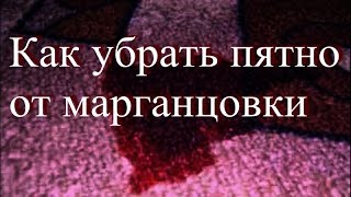 Как убрать пятно от марганцовки. Как убрать пятно от марганцовки.