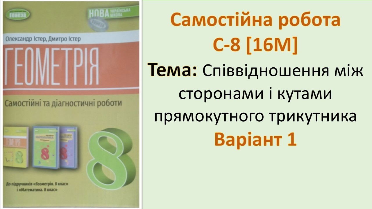 С-8 [16М] Самостійна 8 Варіант 1 Геометрія 8