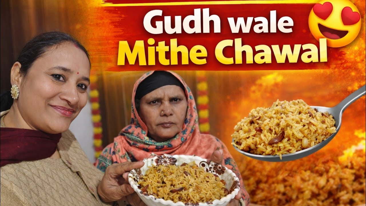 ਅੱਜ ਬਣਾਏ ਮਿੱਠੇ ਗੁੜ ਦੇ ਚਾਵਲ ll Mithe Gudd de chawal ll