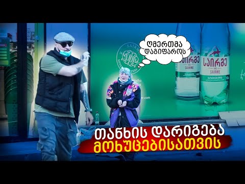 VLOG - 45   ( თანხის დარიგება მოხუცებისათვის )