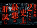 【ゆっくり朗読】2ちゃんねる史上最悪の肝試し。2ちゃんねるの怖い話まとめpart9【作業用】【睡眠用】【2ch怖いスレ】