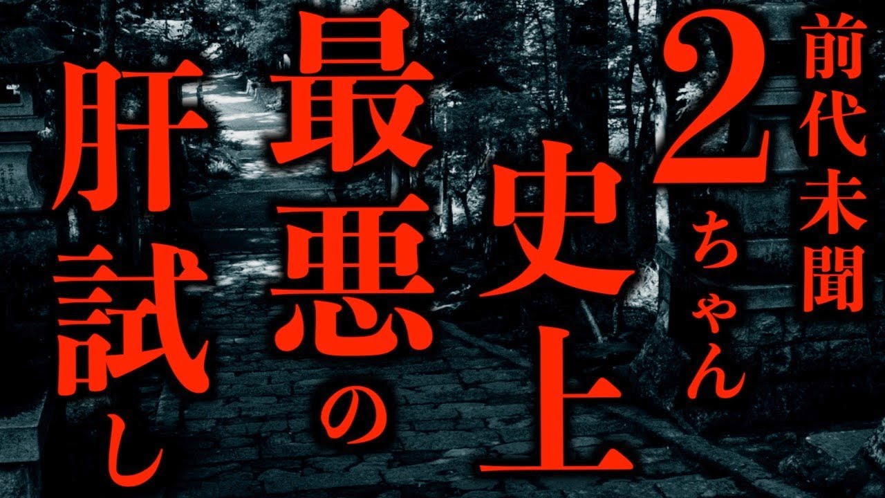【ゆっくり朗読】2ちゃんねる史上最悪の肝試し。2ちゃんねるの怖い話まとめpart9【作業用】【睡眠用】【2ch怖いスレ】