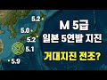 일본 규모 5급 5연발 지진 - 거대지진의 전조인가