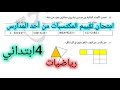 امتحان تقييم المكتسبات في الرياضيات للسنة الرابعة ابتدائي