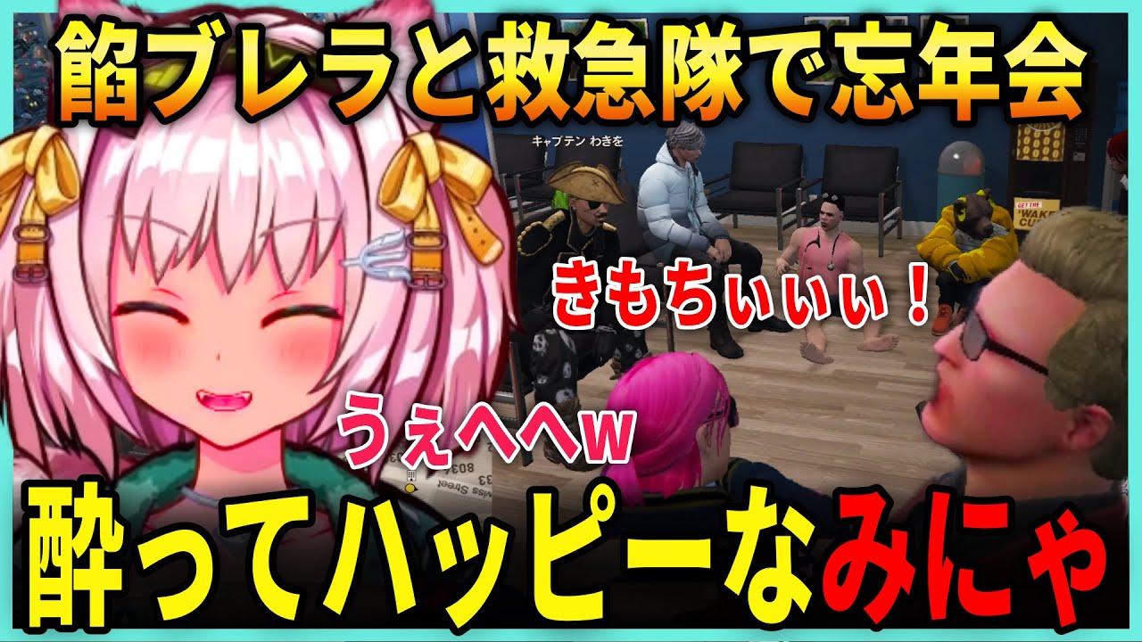 お酒を飲んでフワフワになるみにゃ / ハイボールでベロベロになった餡ブレラのボス ウェスカー / 救急隊と餡ブレラで忘年会【みにゃ / MinyaSeptember / ストグラ切り抜き】