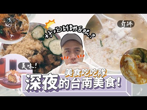 台南晚晚的美食，沒想到那麼晚還可吃到好吃的甜點｜白眼老王。保羅