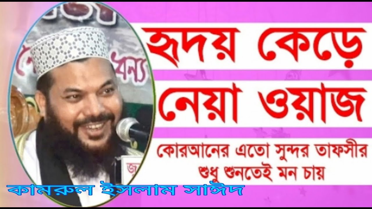     Bangla Waz Mahfil Mawlana Kamrul Islam Said Ansari New mahfil