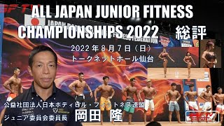 オールジャパン ジュニア フィットネス チャンピオンシップス 2022
