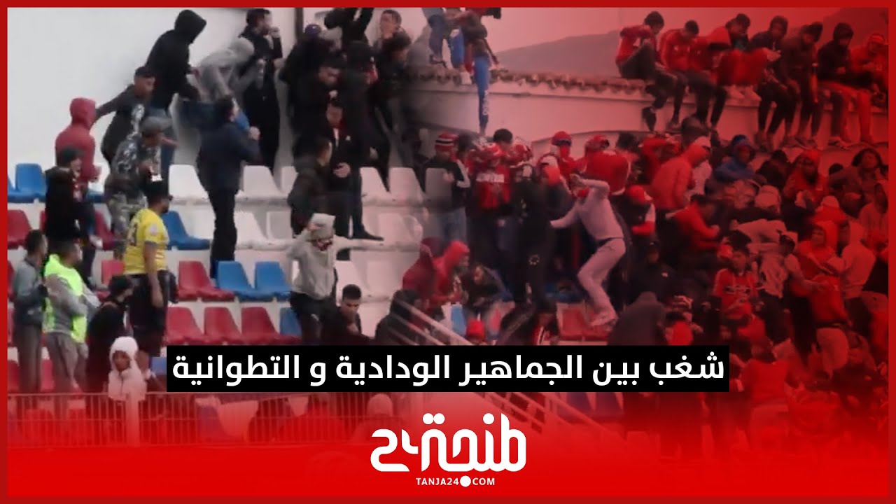 ش غ ب بين الجماهير الودادية و التطوانية و توقف المباراة لدقائق